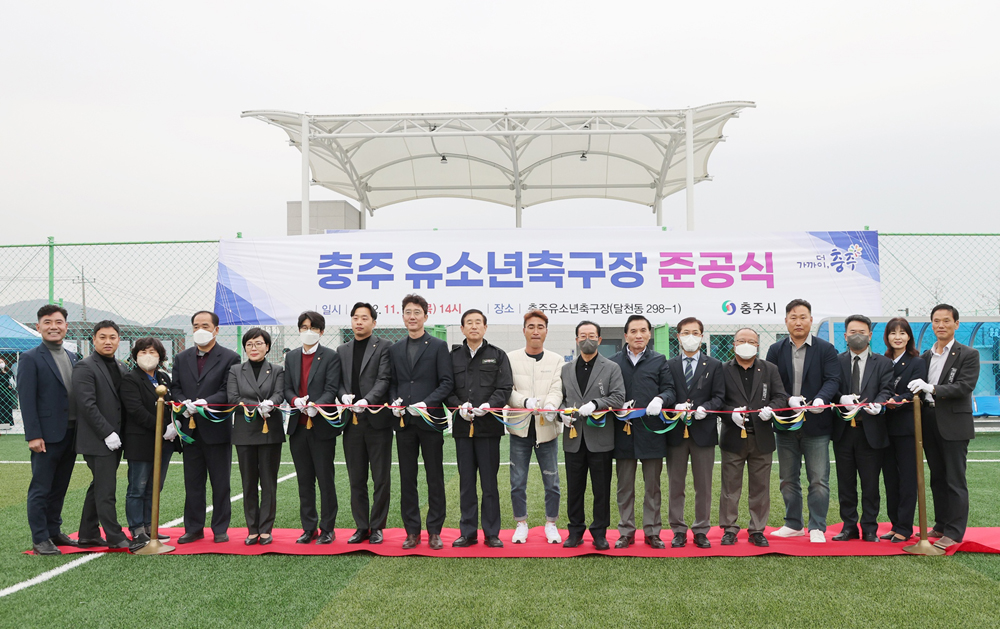 충주시, ‘유소년 축구장’준공식 개최