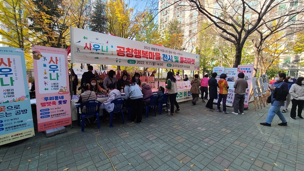 부산 북구, 금곡동 공창행복마을공동체, 전시·플리마켓으로 성과 공유해