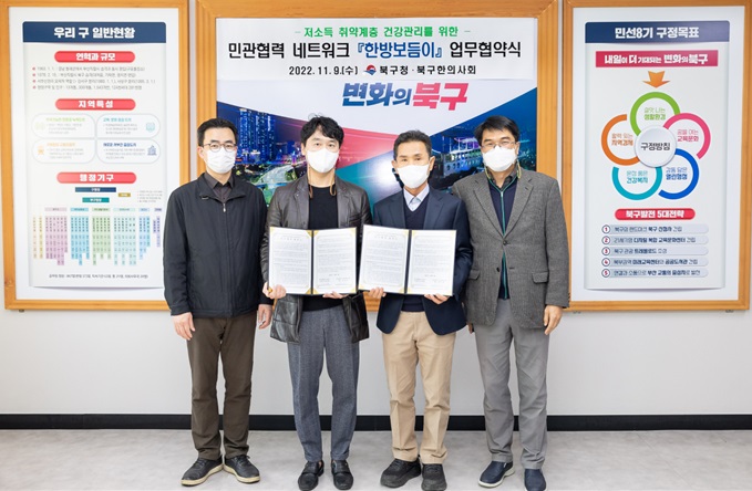 부산 북구-북구한의사회, ‘한방보듬이 사업’ 업무협약 체결