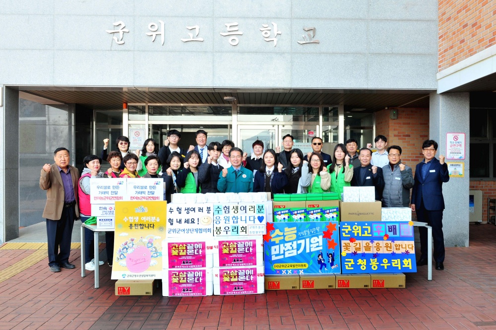 군위군, 2023년도 수학능력시험 수험생 응원