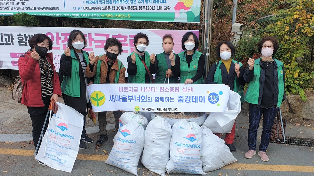 부산 북구 만덕2동 새마을부녀회, 줍깅데이 추진