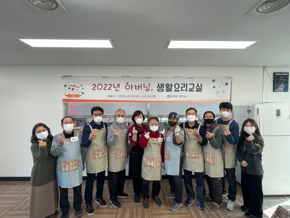군위군 보건소, ‘아버님, 생활요리교실’ 인기리 종료