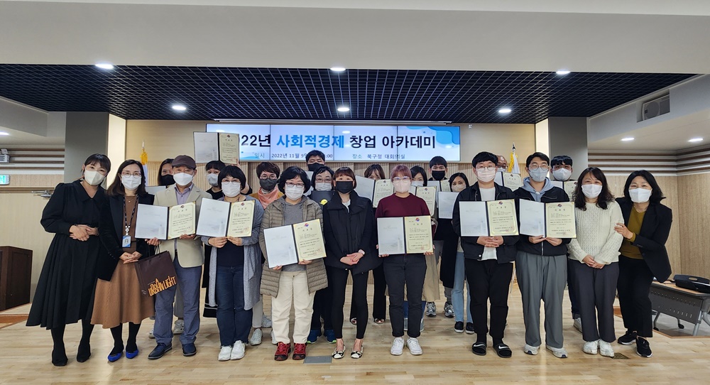 부산 북구, ‘사회적경제 창업아카데미’ 성료