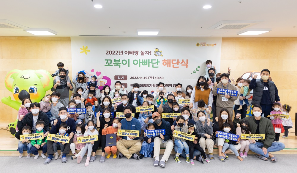 부산 북구 ‘꼬북이 아빠단’, “이젠 육아에 자신 있습니다”