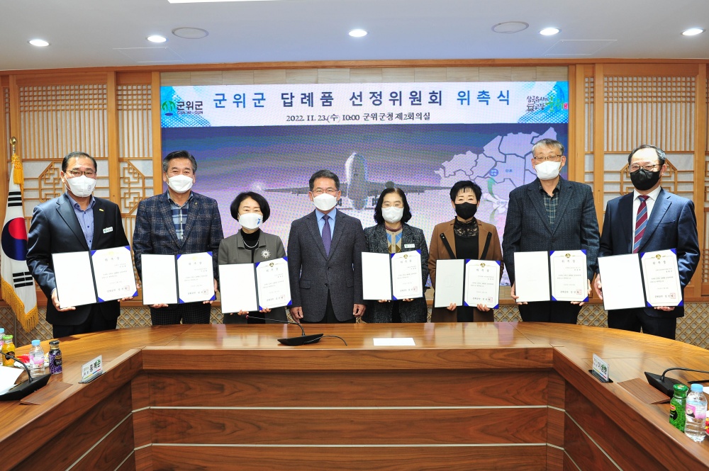 군위군, 답례품 선정위원회 위촉식 및 회의 개최