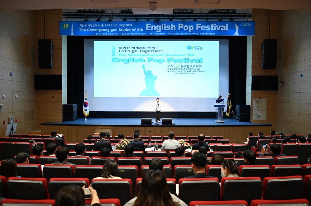 청송군, '제6회 잉글리시 팝 페스티벌’ 개최