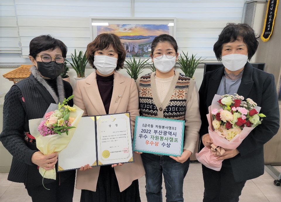 부산 북구 금곡동 자원봉사캠프, ‘우수 자원봉사캠프’ 수상