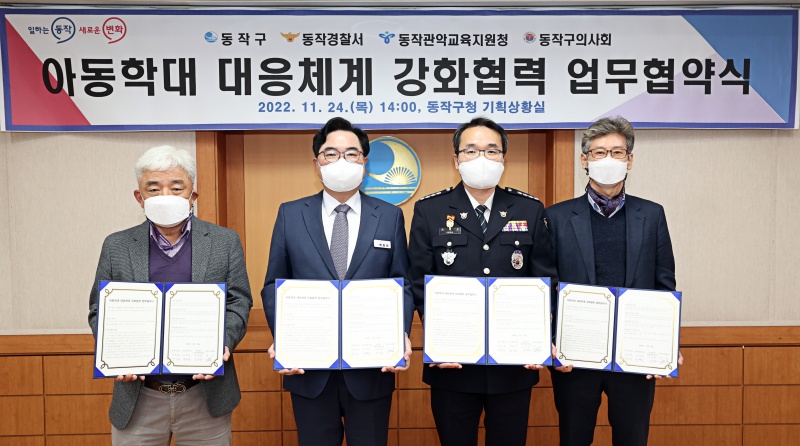 서울 동작구, 업무 협약 체결로 아동학대 대응 강화한다