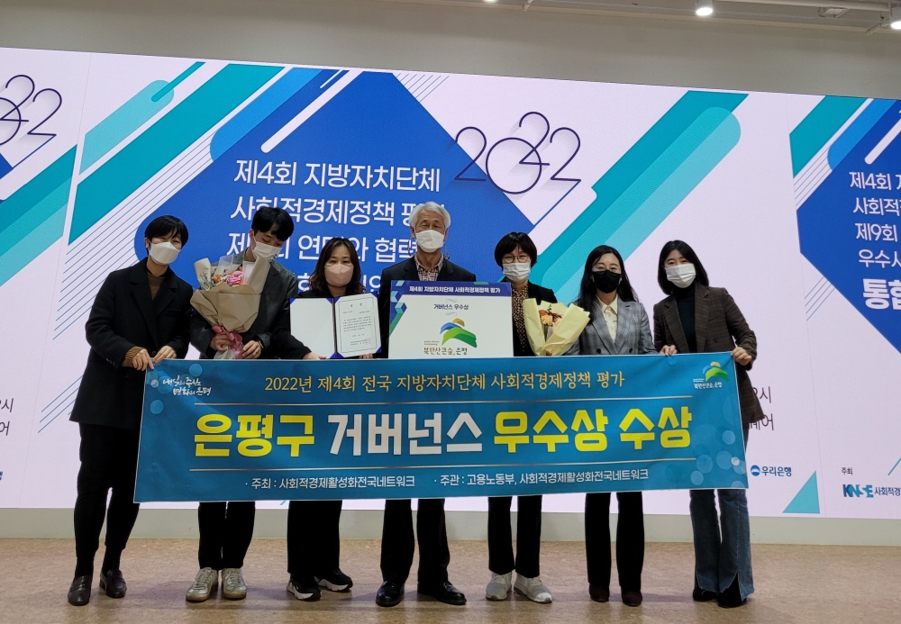 서울 은평구, ‘2022년 제4회 전국 지방자치단체 사회적경제정책 평가’ 거버넌스 부문 우수상 수상