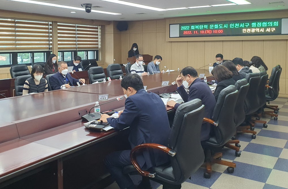 회복탄력 문화도시 인천 서구, 행정협의회 개최