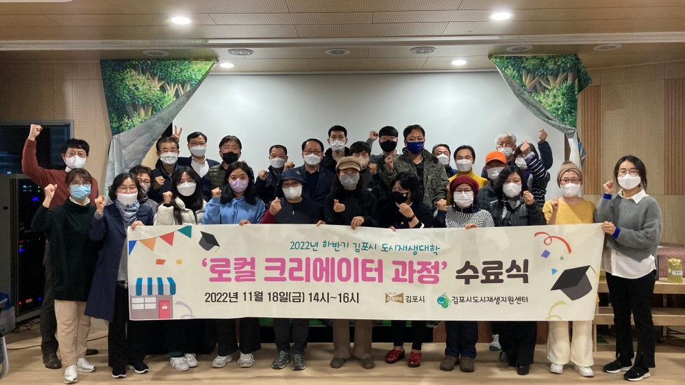 김포시, ‘도시재생대학 로컬 크리에이터 과정’ 수료식 개최