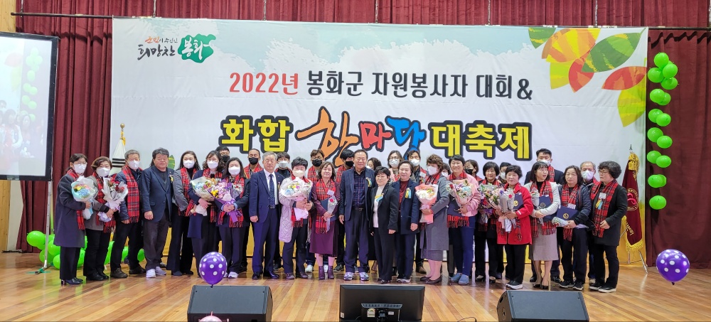봉화군, 자원봉사자대회 및 화합한마당 대축제 열어