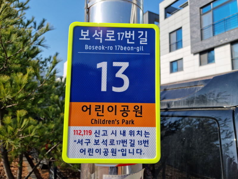 인천 서구, 주소정보시설 3만 3천여 개 일제 조사 완료