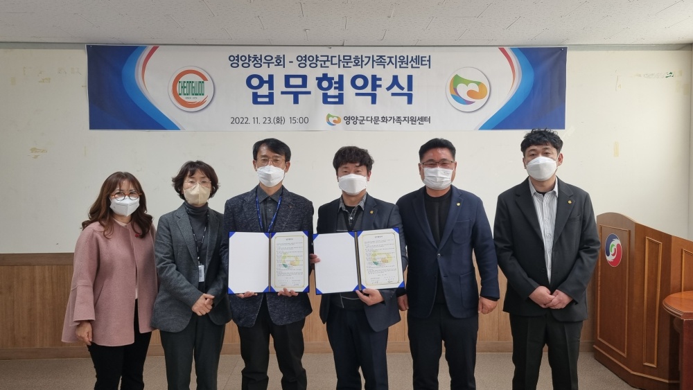 영양군다문화가족지원센터, 영양청우회와 업무협약 체결