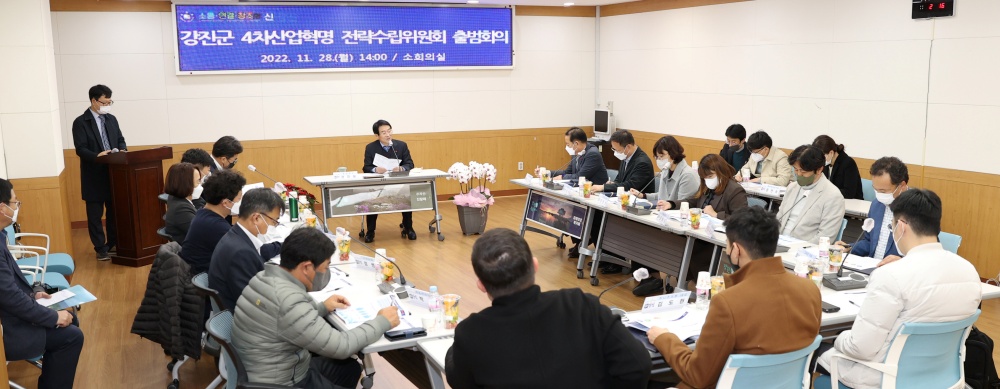 강진군, ‘4차산업혁명 전략수립위’ 본격 출범