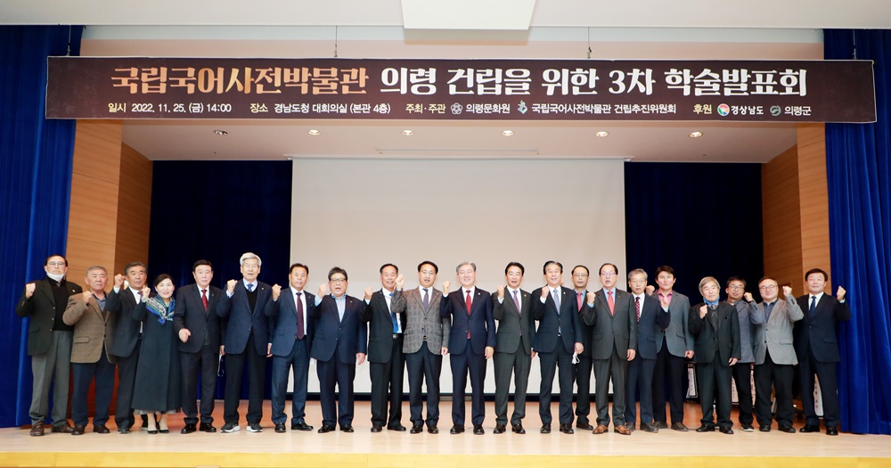 국립국어사전박물관 의령 건립, 경남도청 학술발표회 개최