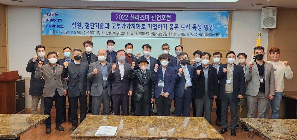철원군, 2022년 플라즈마 산업포럼 개최