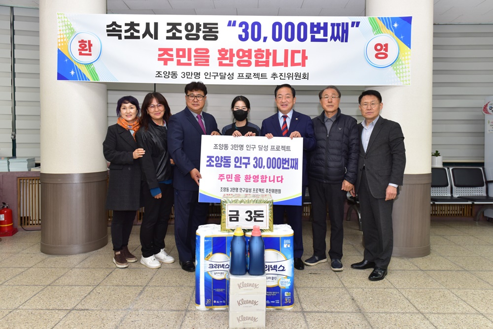 속초시 조양동, 인구 3만 명 돌파