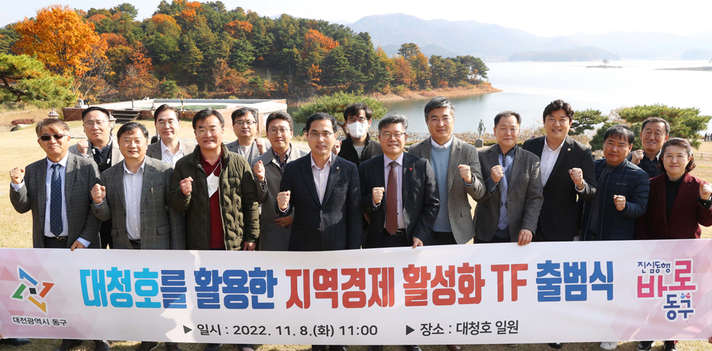 대전 동구, ‘대청호를 활용한 지역경제 활성화 TF’ 출범