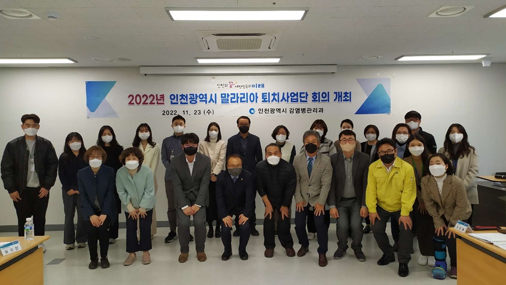 인천시, 말라리아 퇴치위한 사업 논의 펼쳐