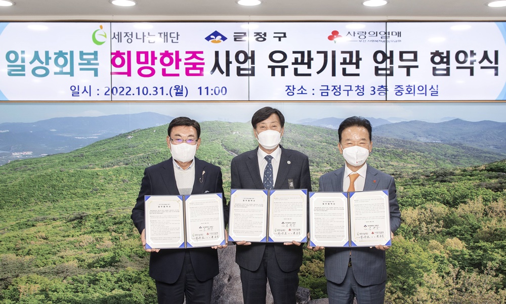 부산 금정구, 희망한줌사업 유관기관 업무협약식 개최