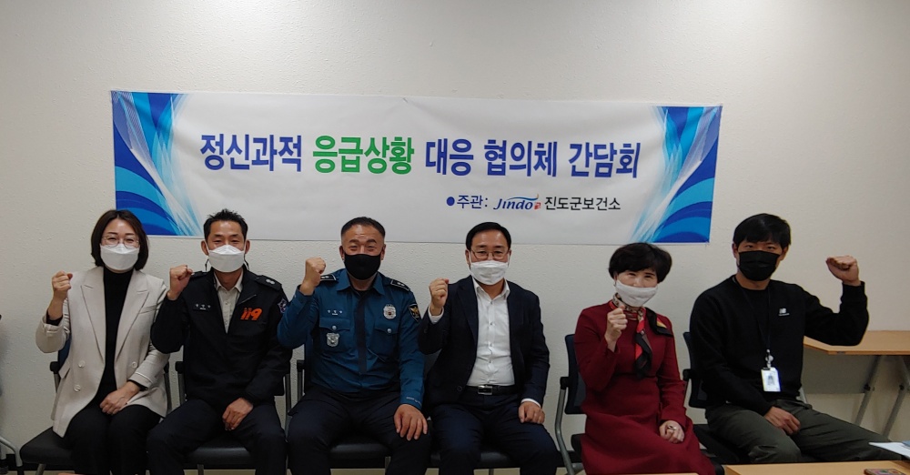 ‘정신과적 응급상황 대비' 진도군, ‘정신 응급 대응 협의체’ 운영