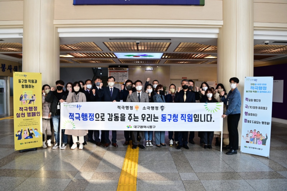 대구 동구청, 2022년 적극행정 실천다짐 캠페인 실시