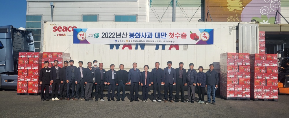 봉화군, 2022년산 봉화사과 대만 수출 선적식 개최