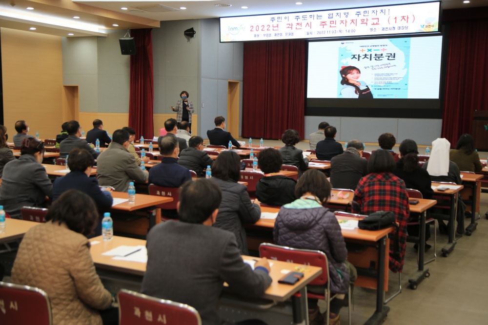 과천시, 2022년 ‘주민자치학교’ 운영