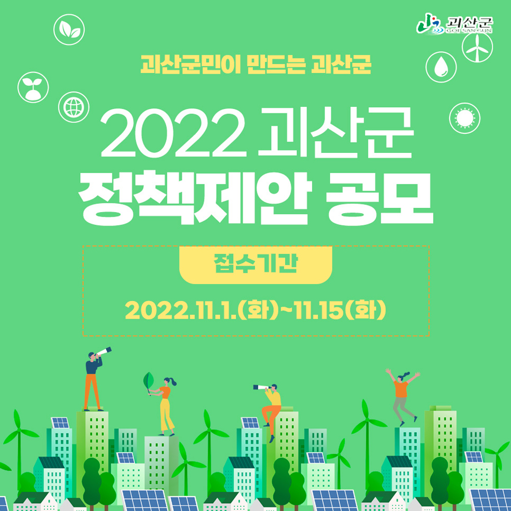 괴산군민이 만드는 괴산군... 2022 괴산군 정책제안 공모
