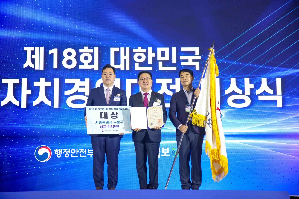 서울 구로구, 대한민국 지방자치 경영대전 ‘대통령상’ 수상