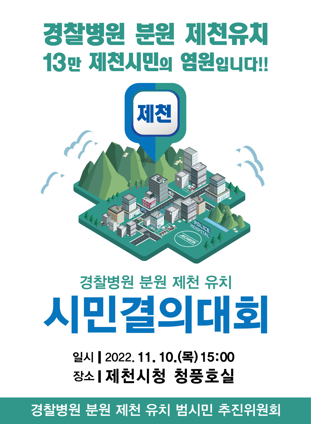 제천시, “제천이 최적지” 국립 경찰병원 분원 유치 총력전