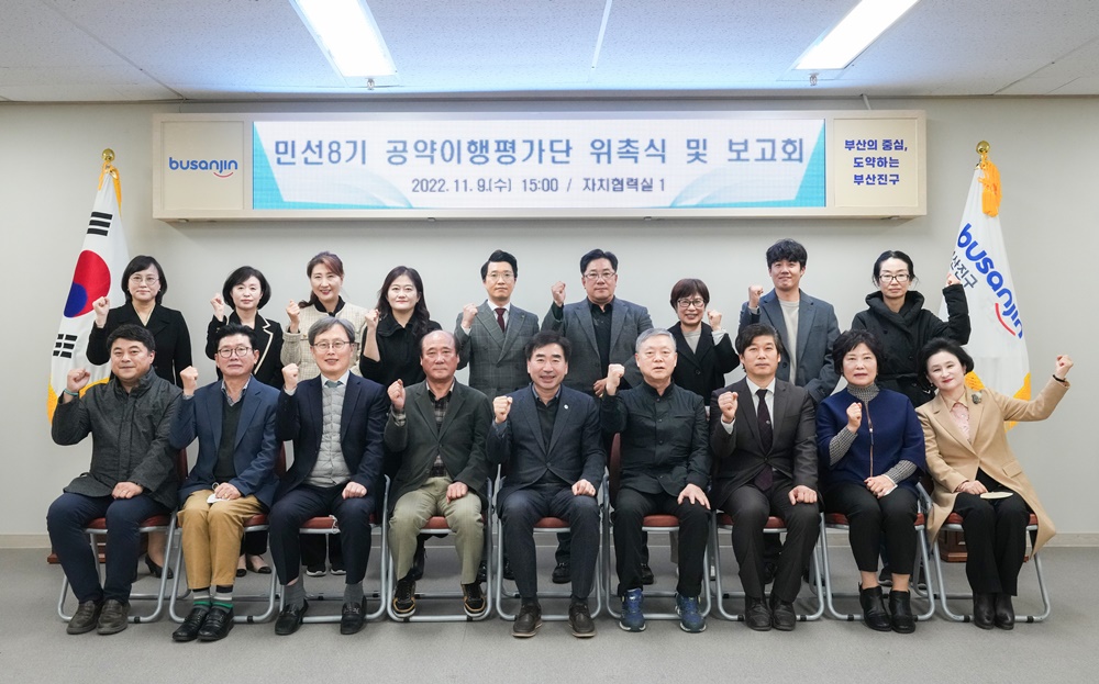 부산 진구, 민선8기 공약이행평가단 출범