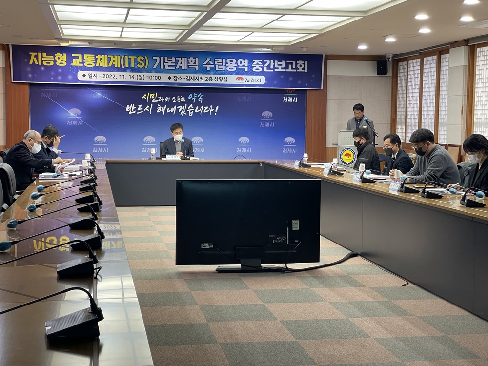 김제시 지능형 교통체계(TIS) 기본계획 수립 용역 중간보고회 개최
