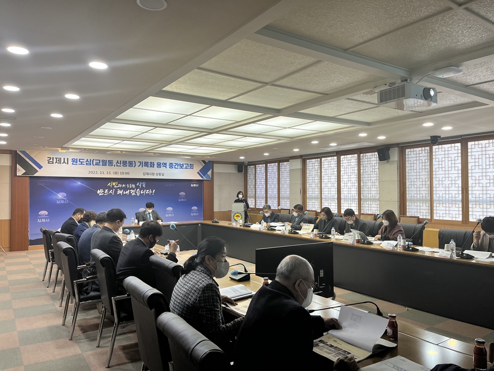 김제시, 원도심 (교월동, 신풍동) 기록화 용역’ 중간보고회 개최
