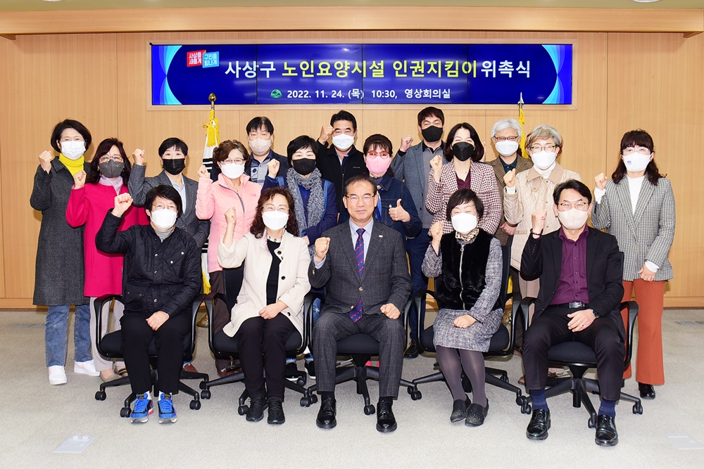 사상구, 노인요양시설 인권지킴이 위촉