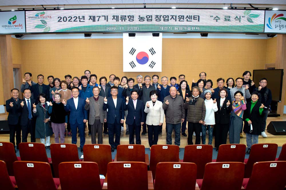 제천시 제7기 체류형 농업창업지원센터 교육 수료식 개최