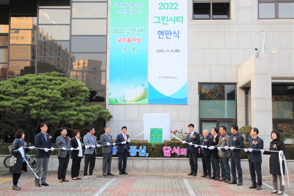 대구 달서구, 그린시티 선정 현판식 열어
