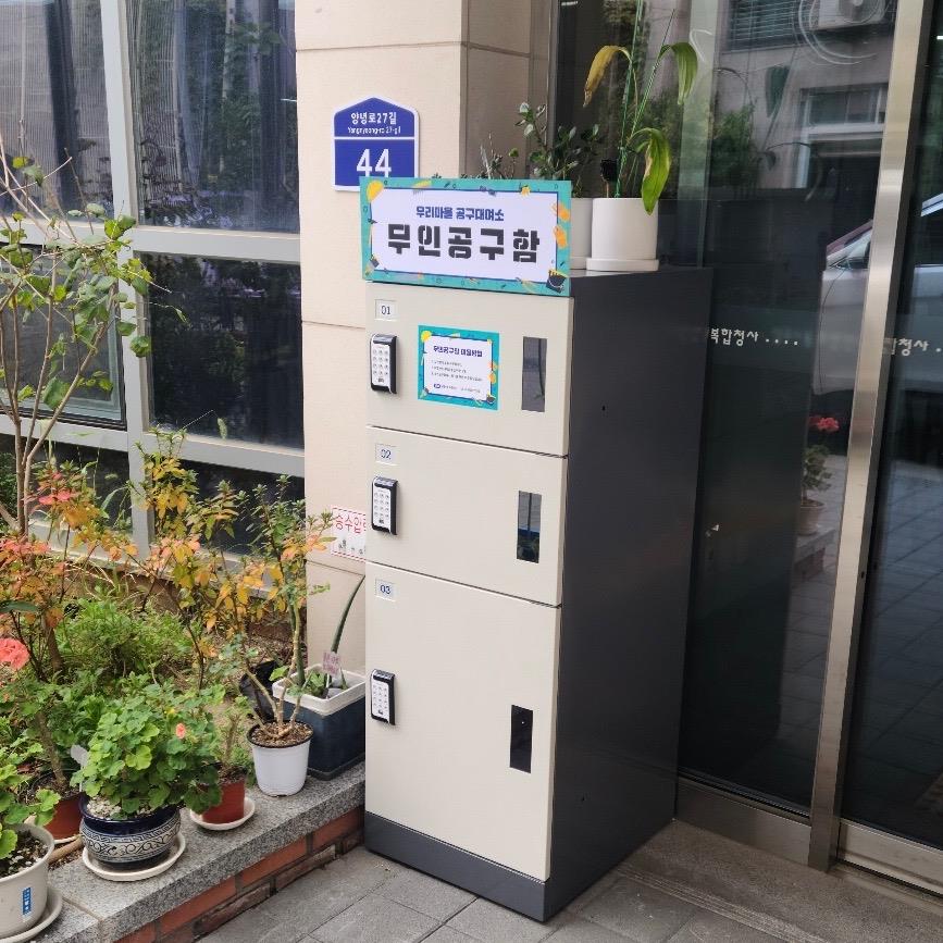 서울 동작구, 모든 주민센터에 무인공구함 설치
