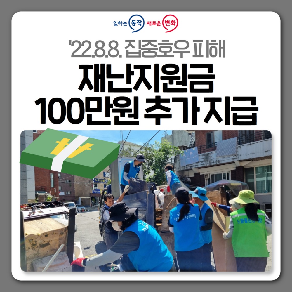 서울 동작구, 주택침수 구민에게 재난지원금 추가 지급