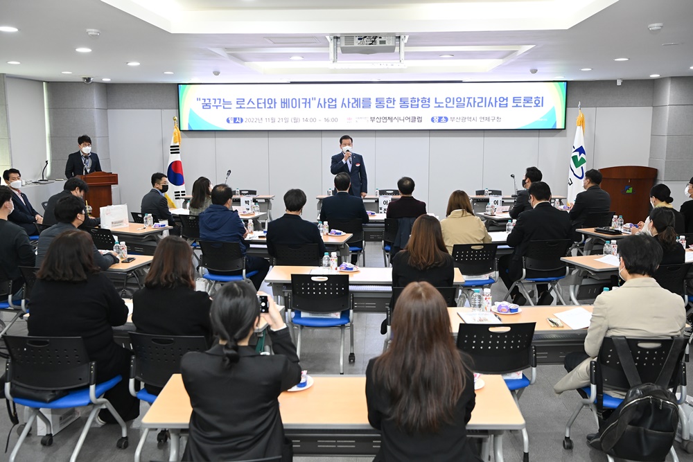 연제구, 노인일자리 정책 세미나 개최