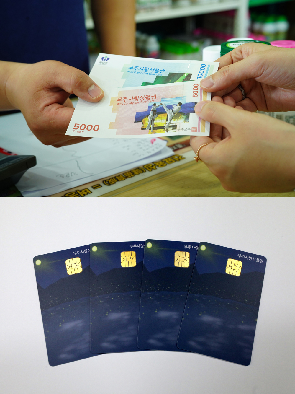 무주군, 무주사랑상품권 할인 구매한도 1백만 원으로 상향
