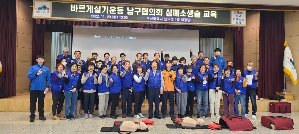 부산 바르게살기운동 남구협의회, 심폐소생술 교육 실시