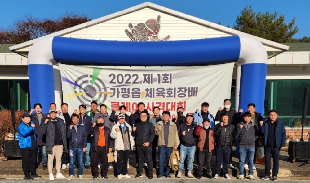 가평군, 제1회 가평읍 체육회장배 클레이 사격대회 개최