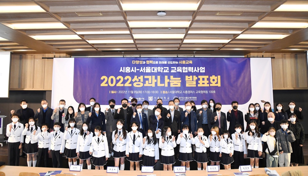 시흥시, 서울대와 교육협력사업 성과나눔 발표회 개최