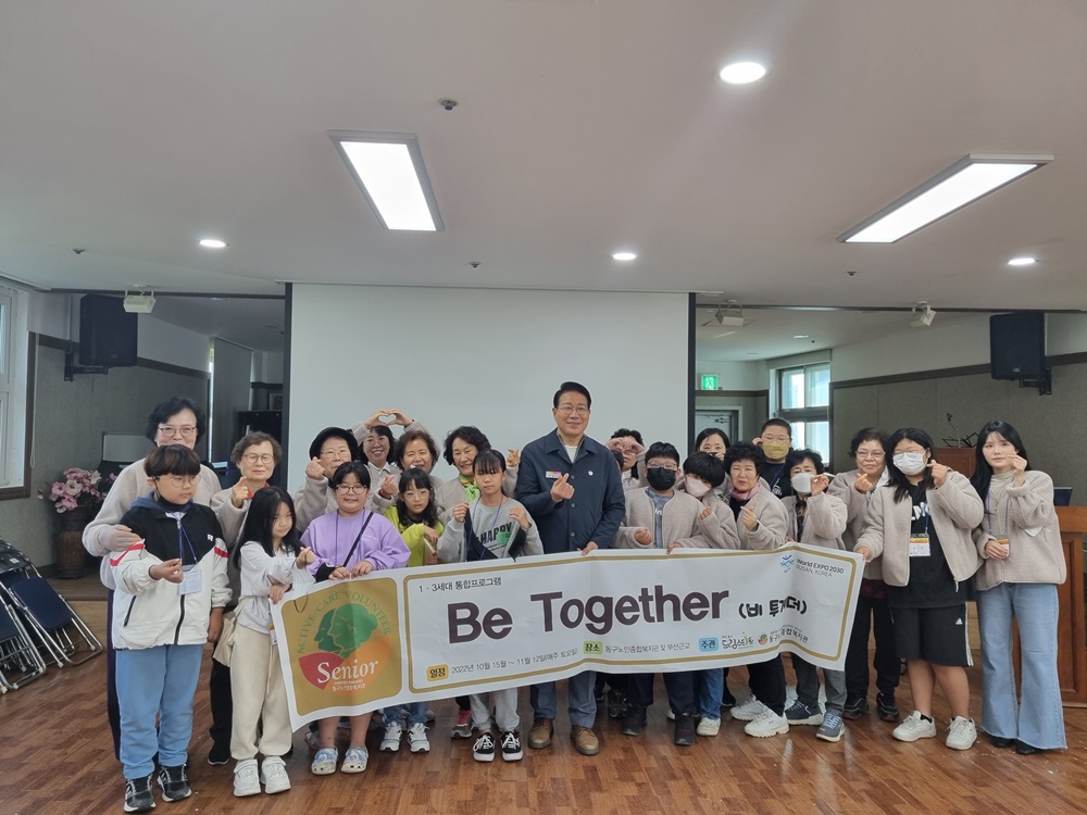 부산 동구, 1·3세대 통합프로그램 'Be Together' 실시