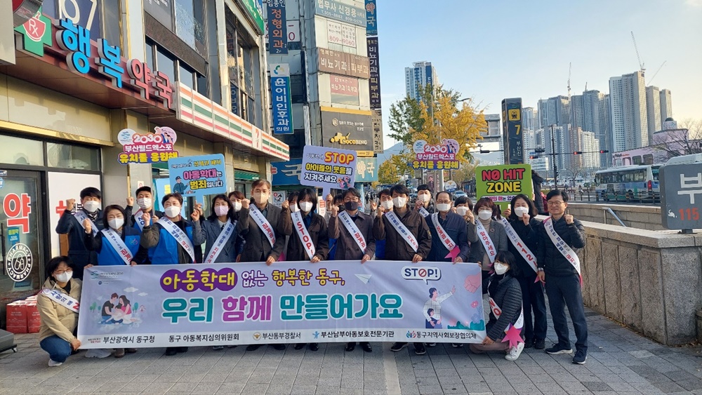 부산 동구, 민·관 합동 아동학대예방 캠페인 실시