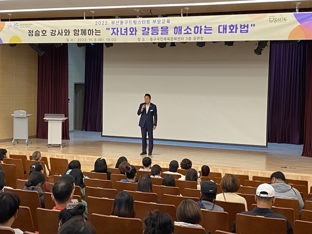 부산 동구 '자녀와 갈등을 해소하는 대화법' 부모교육 실시