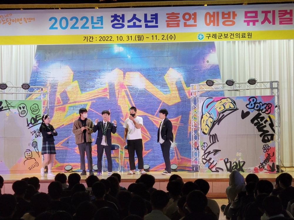 구례군, 뮤지컬로 만나는 청소년 흡연 예방 교육