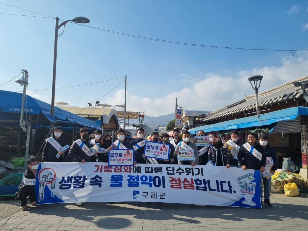 구례군, 생활 속 물 절약 실천 캠페인 실시